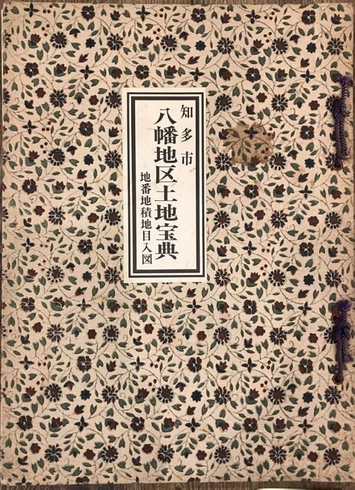 Amazon.co.jp: 古地図知多市 八幡地区土地宝典 地番地積地目入図
